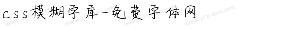 css模糊字库字体转换