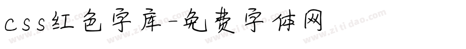 css红色字库字体转换