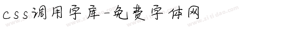 css调用字库字体转换