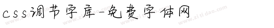 css调节字库字体转换