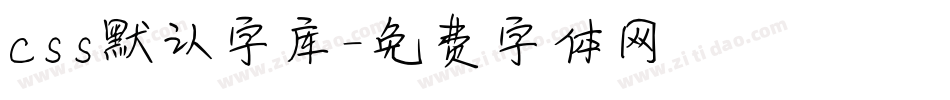 css默认字库字体转换