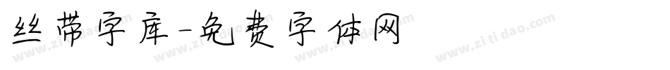 丝带字库字体转换