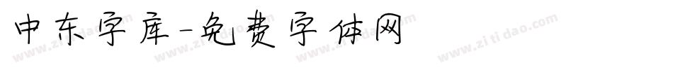 中东字库字体转换