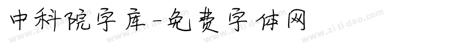 中科院字库字体转换