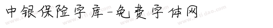 中银保险字库字体转换