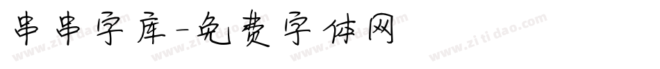 串串字库字体转换