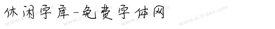 休闲字库字体转换