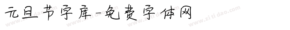 元旦节字库字体转换