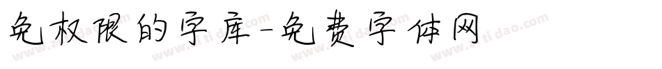 免权限的字库字体转换