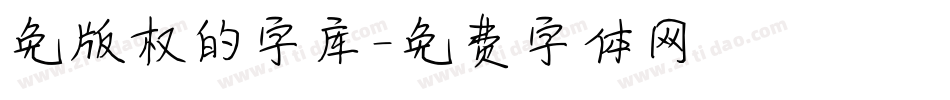 免版权的字库字体转换