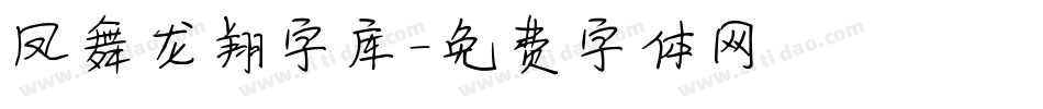 凤舞龙翔字库字体转换