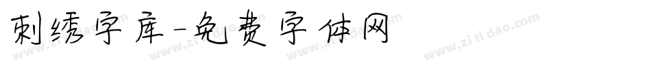 刺绣字库字体转换