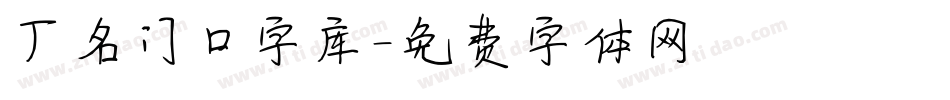 厂名门口字库字体转换