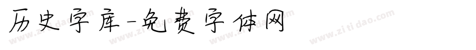 历史字库字体转换