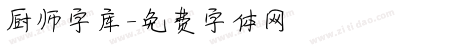 厨师字库字体转换