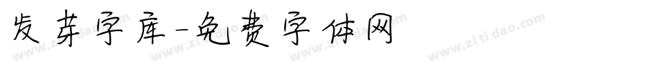 发芽字库字体转换