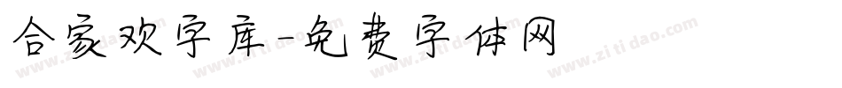 合家欢字库字体转换