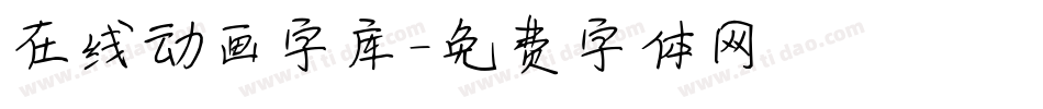 在线动画字库字体转换