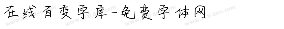 在线百变字库字体转换