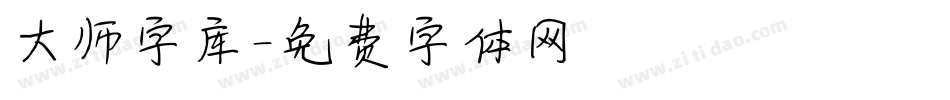 大师字库字体转换