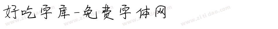 好吃字库字体转换