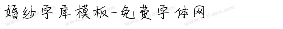 婚纱字库模板字体转换