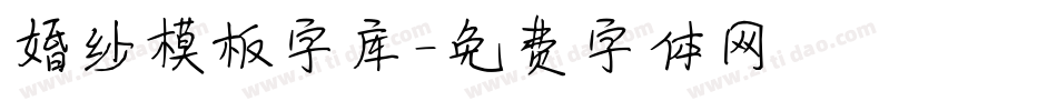 婚纱模板字库字体转换