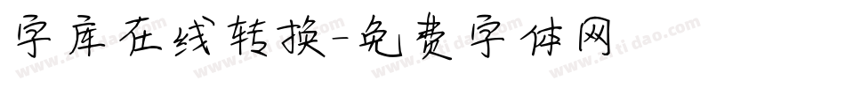 字库在线转换字体转换