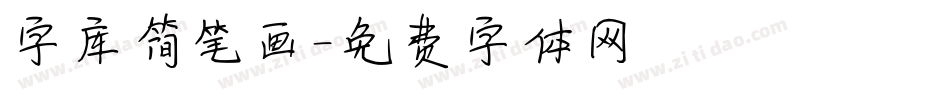 字库简笔画字体转换