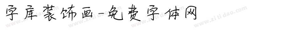 字库装饰画字体转换