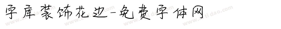 字库装饰花边字体转换