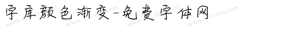 字库颜色渐变字体转换