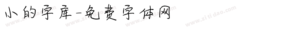 小的字库字体转换