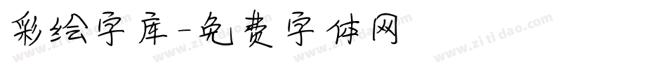 彩绘字库字体转换