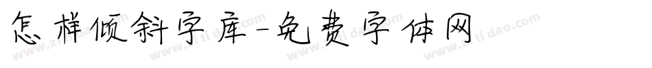 怎样倾斜字库字体转换