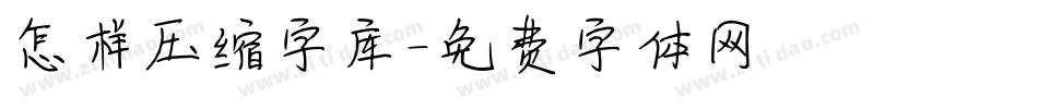 怎样压缩字库字体转换