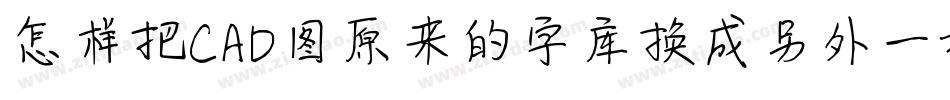 怎样把CAD图原来的字库换成另外一种字库字体转换