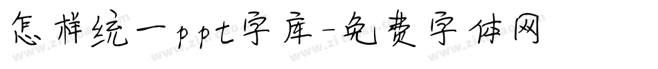 怎样统一ppt字库字体转换