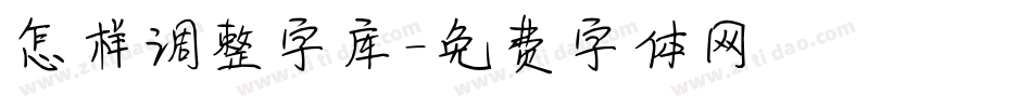 怎样调整字库字体转换