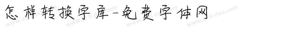 怎样转换字库字体转换