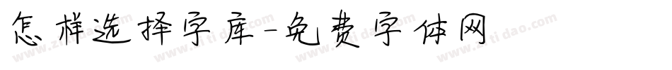 怎样选择字库字体转换