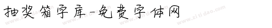 抽奖箱字库字体转换