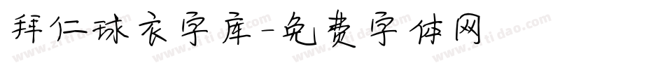 拜仁球衣字库字体转换