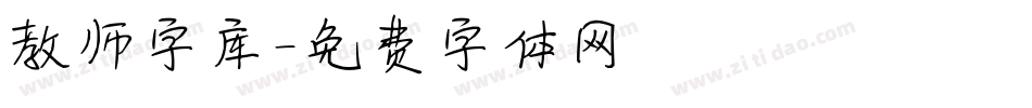 教师字库字体转换