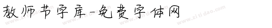 教师节字库字体转换