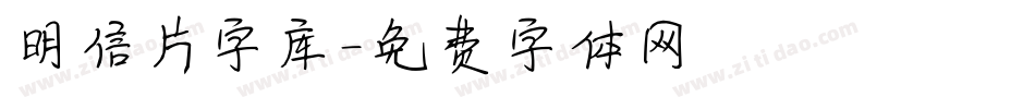 明信片字库字体转换