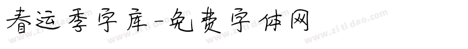 春运季字库字体转换