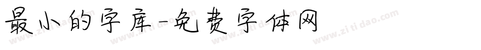 最小的字库字体转换