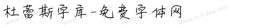 杜蕾斯字库字体转换