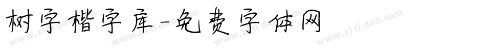 树字楷字库字体转换